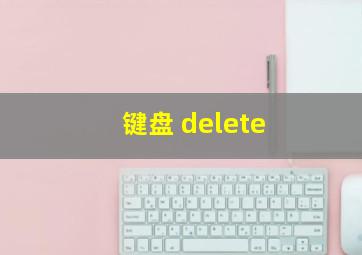 键盘 delete